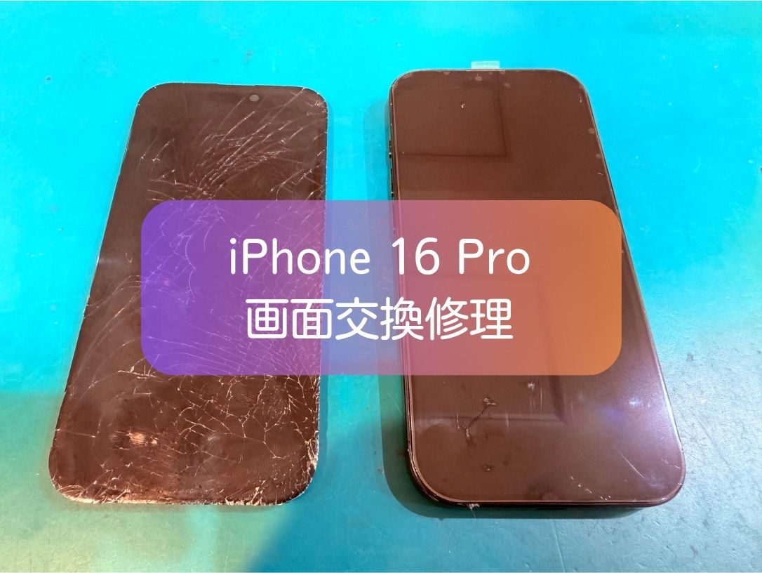 iPhone16 Proの画面割れを即日修理｜バキバキに割れた画面も交換対応【スマホ修理工房 新宿PePe店】
